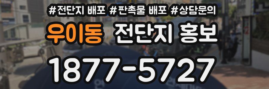우이동 전단지 홍보