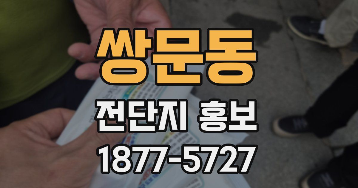 쌍문동 전단지 홍보