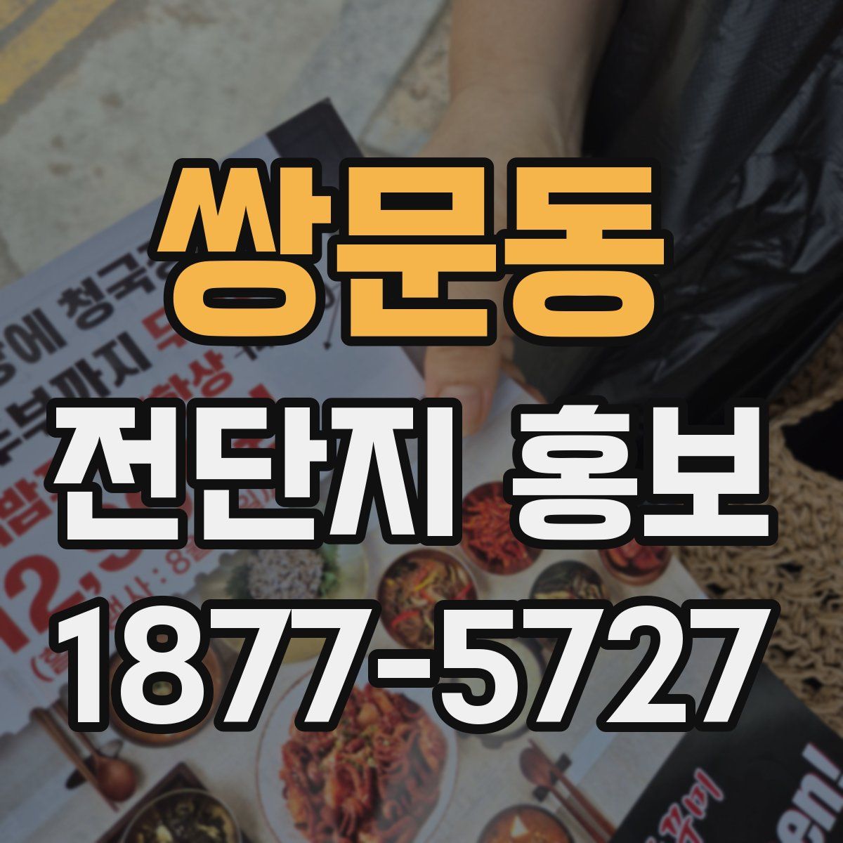 쌍문동 전단지 홍보