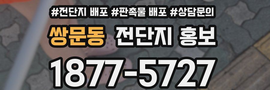 쌍문동 전단지 홍보
