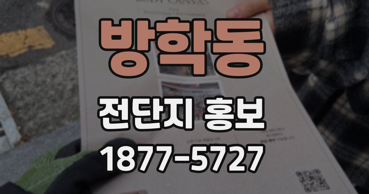 방학동 전단지 홍보
