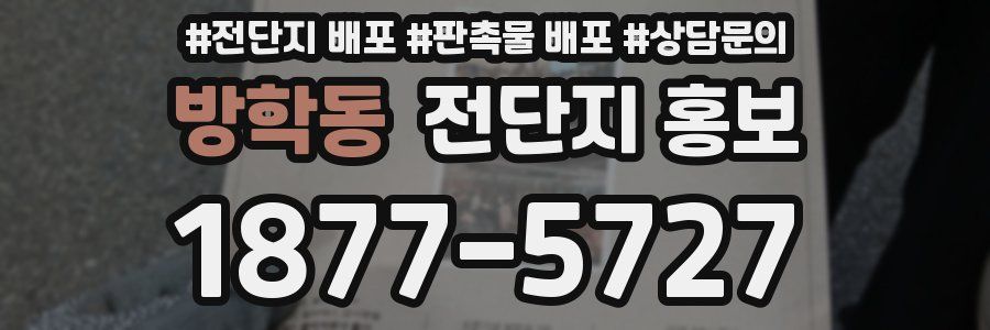방학동 전단지 홍보