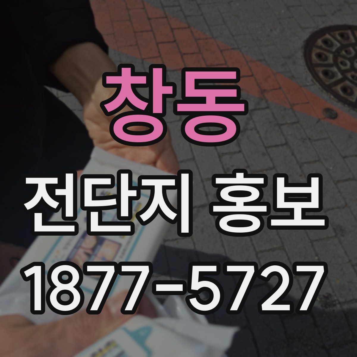 창동 전단지 홍보