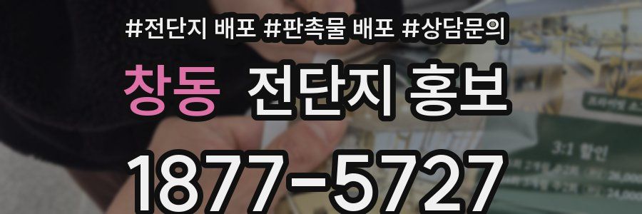 창동 전단지 홍보