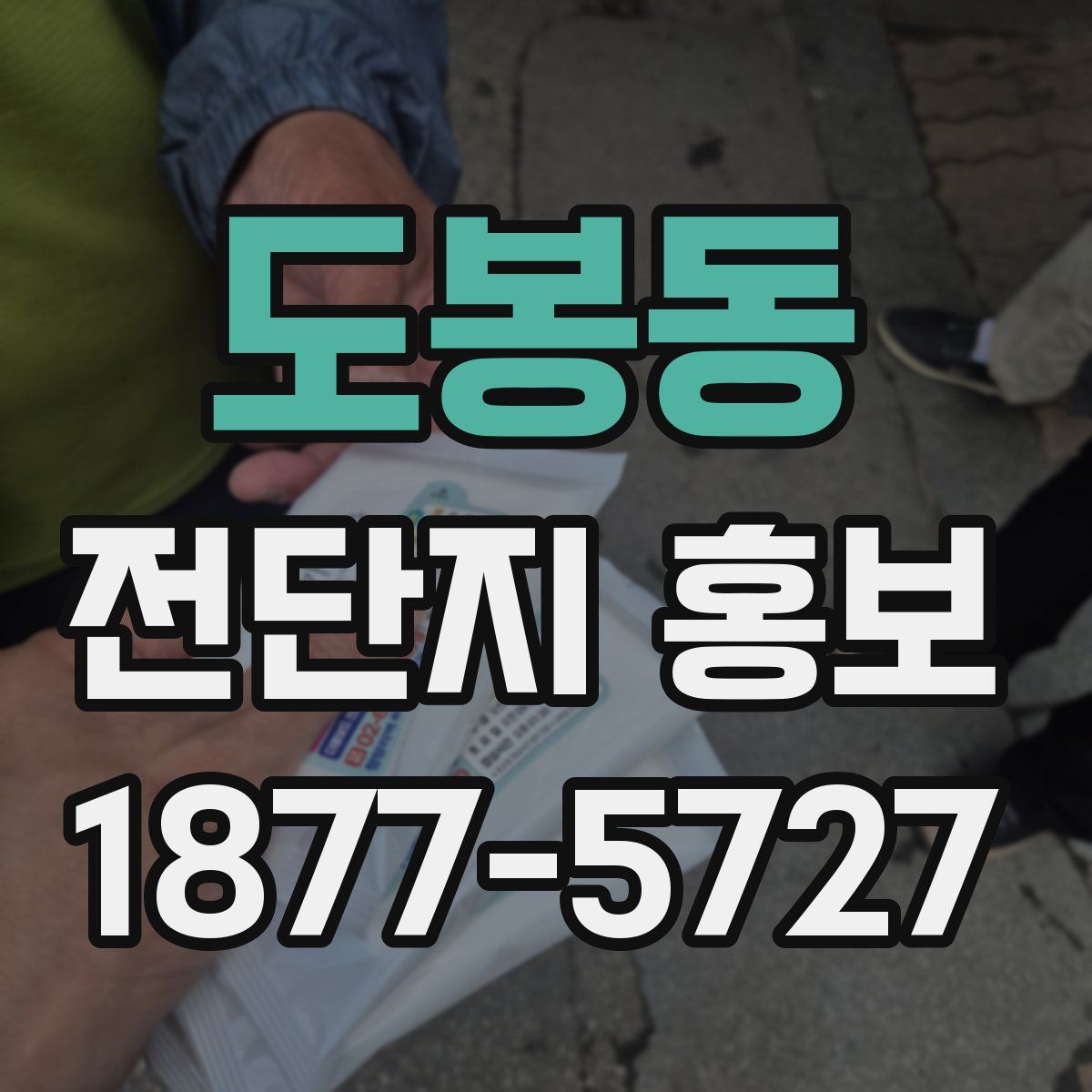 도봉동 전단지 홍보