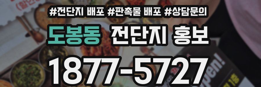 도봉동 전단지 홍보