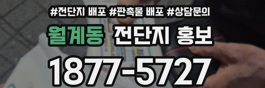 월계동 전단지 홍보