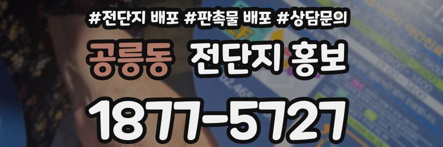 공릉동 전단지 홍보