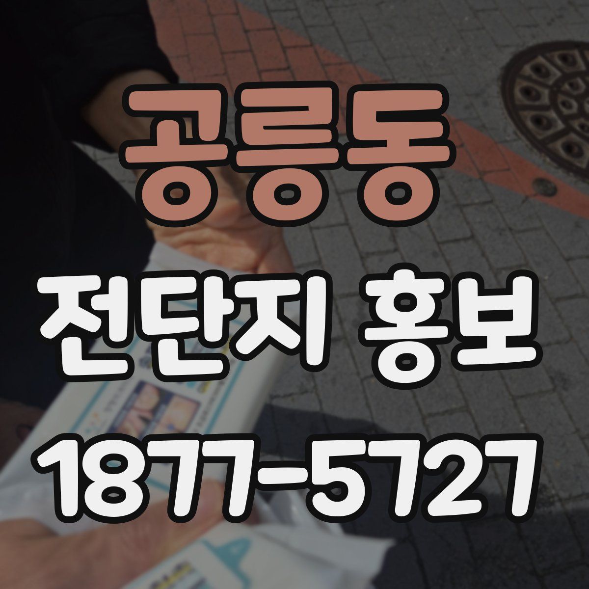공릉동 전단지 홍보