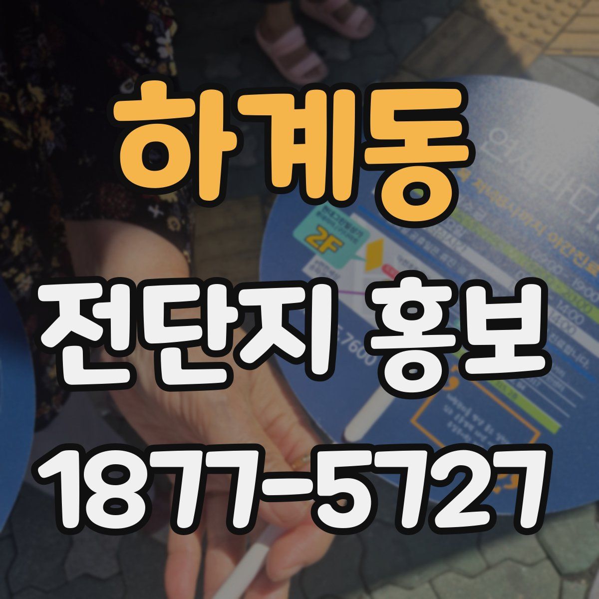 하계동 전단지 홍보