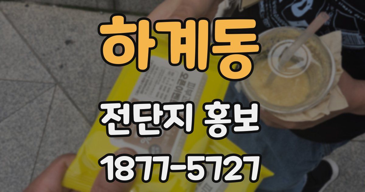 하계동 전단지 홍보