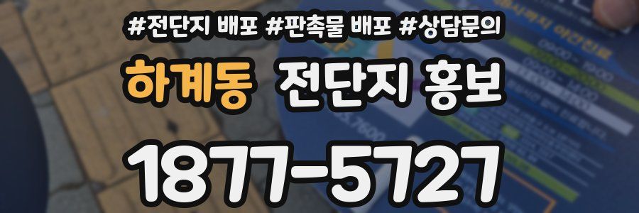하계동 전단지 홍보