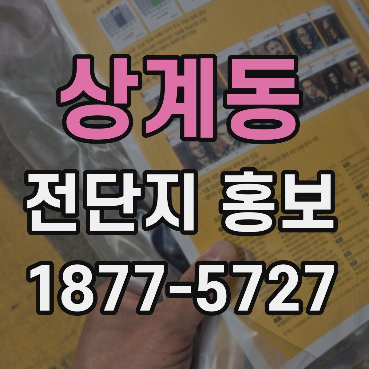상계동 전단지 홍보
