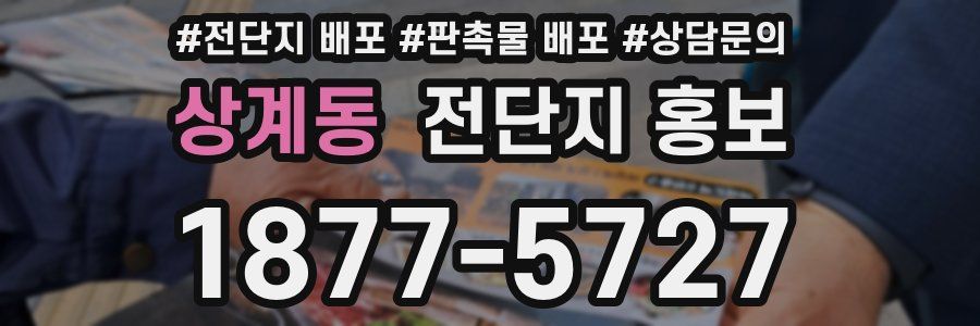 상계동 전단지 홍보