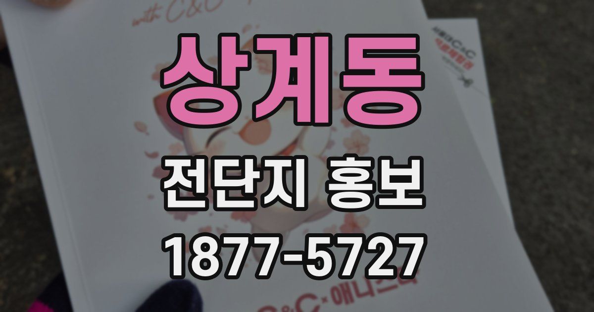 상계동 전단지 홍보