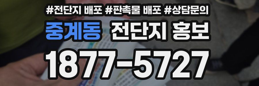 중계동 전단지 홍보