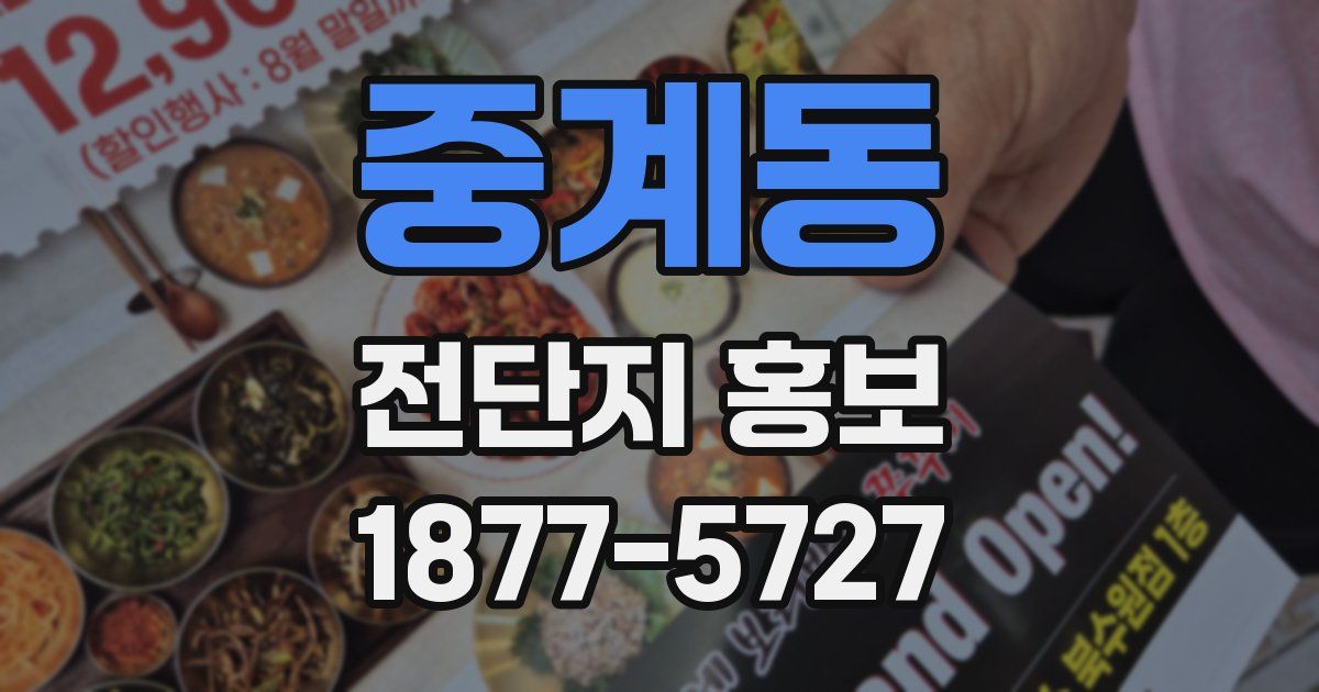 중계동 전단지 홍보