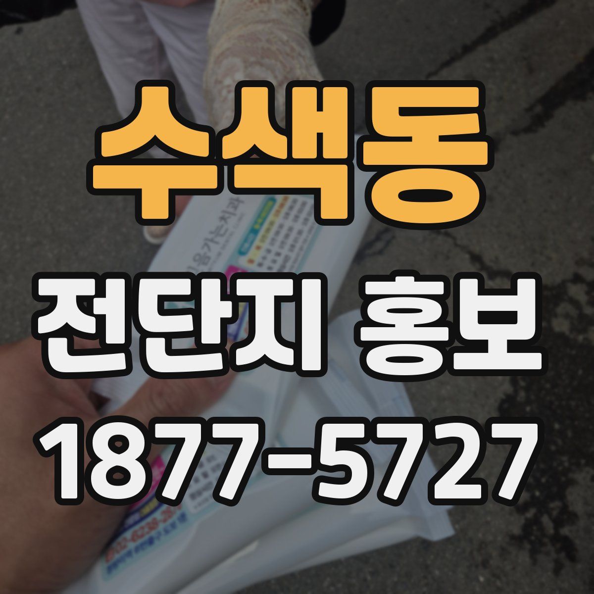 수색동 전단지 홍보