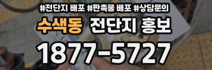 수색동 전단지 홍보