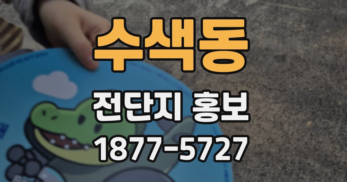 수색동 전단지 홍보