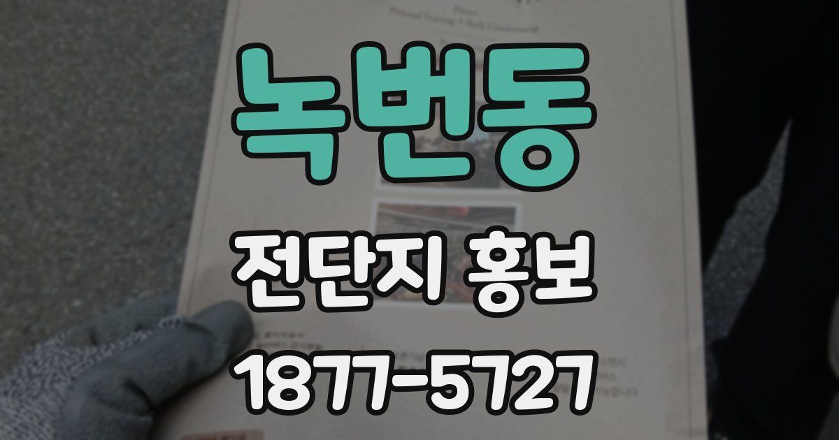녹번동 전단지 홍보