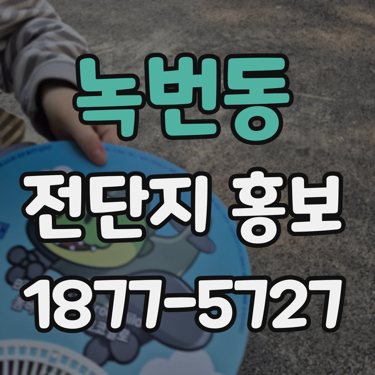 녹번동 전단지 홍보