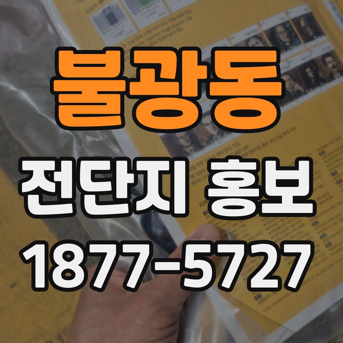 불광동 전단지 홍보