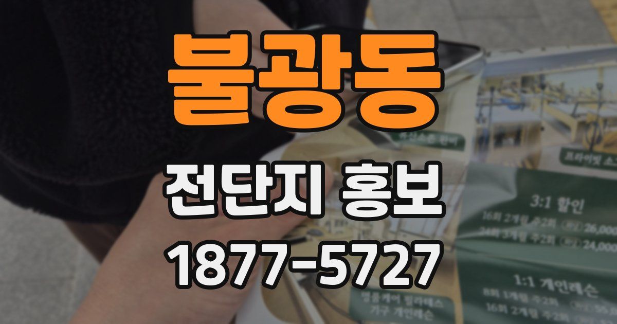 불광동 전단지 홍보