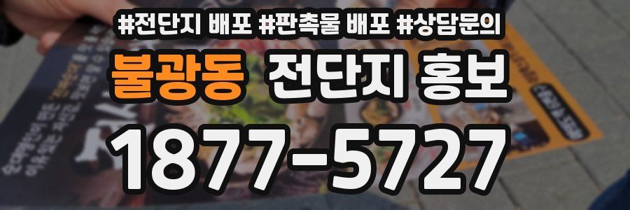 불광동 전단지 홍보
