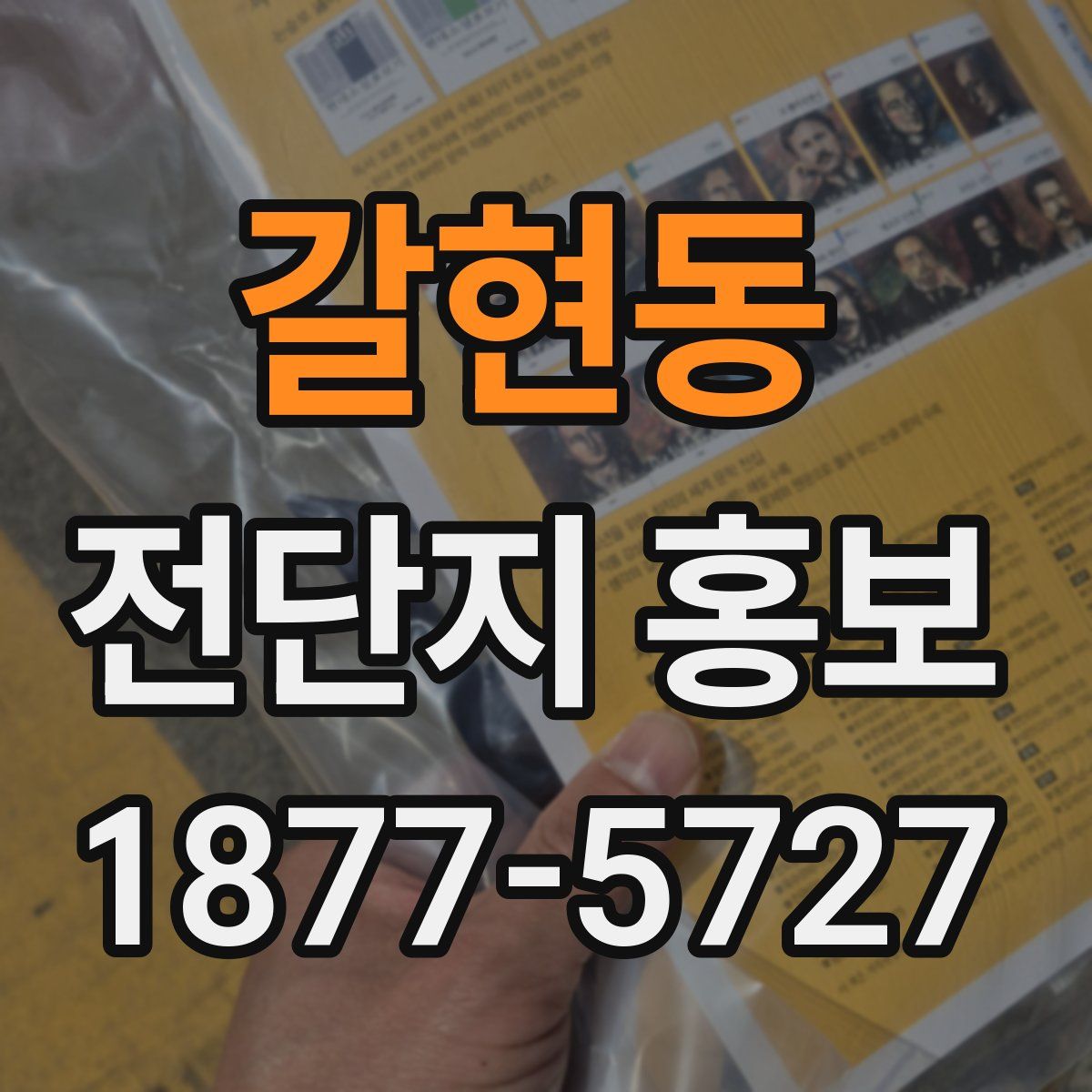 갈현동 전단지 홍보