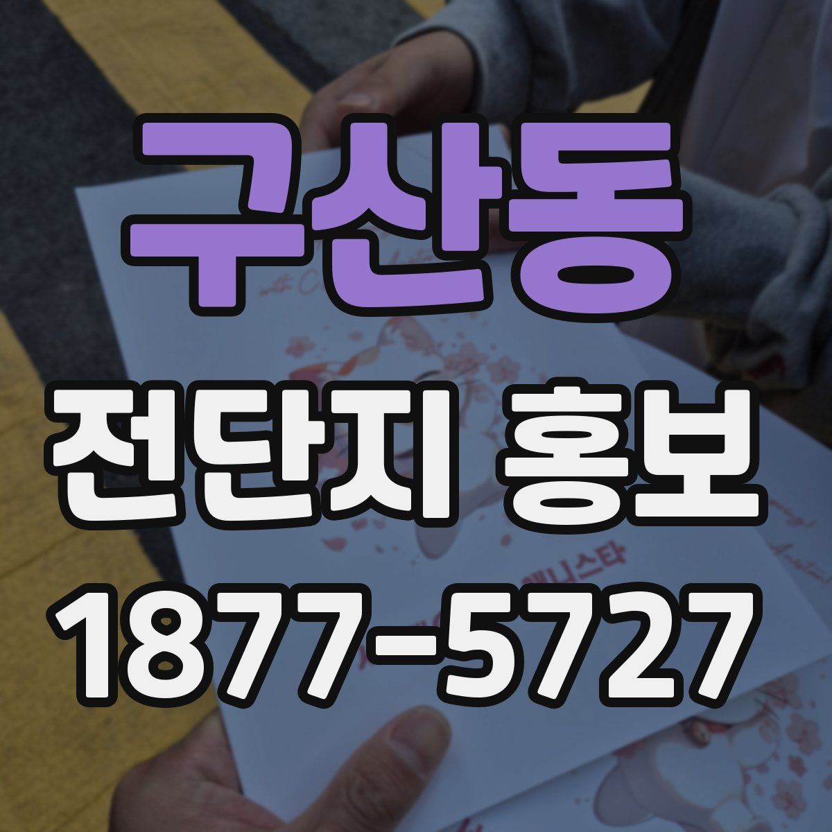 구산동 전단지 홍보