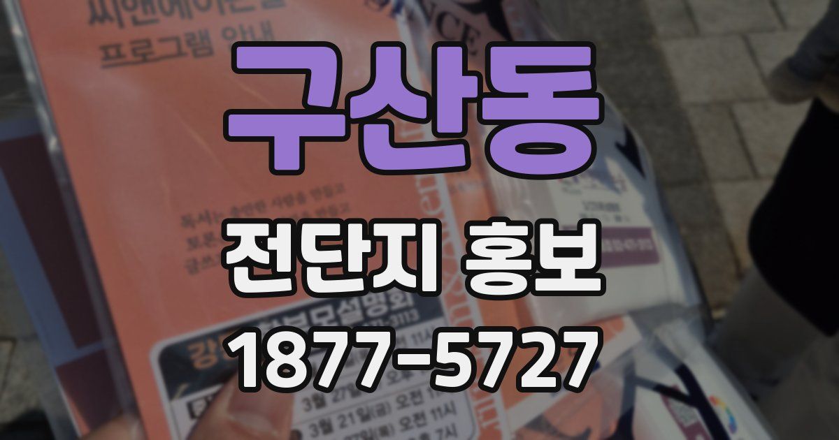 구산동 전단지 홍보