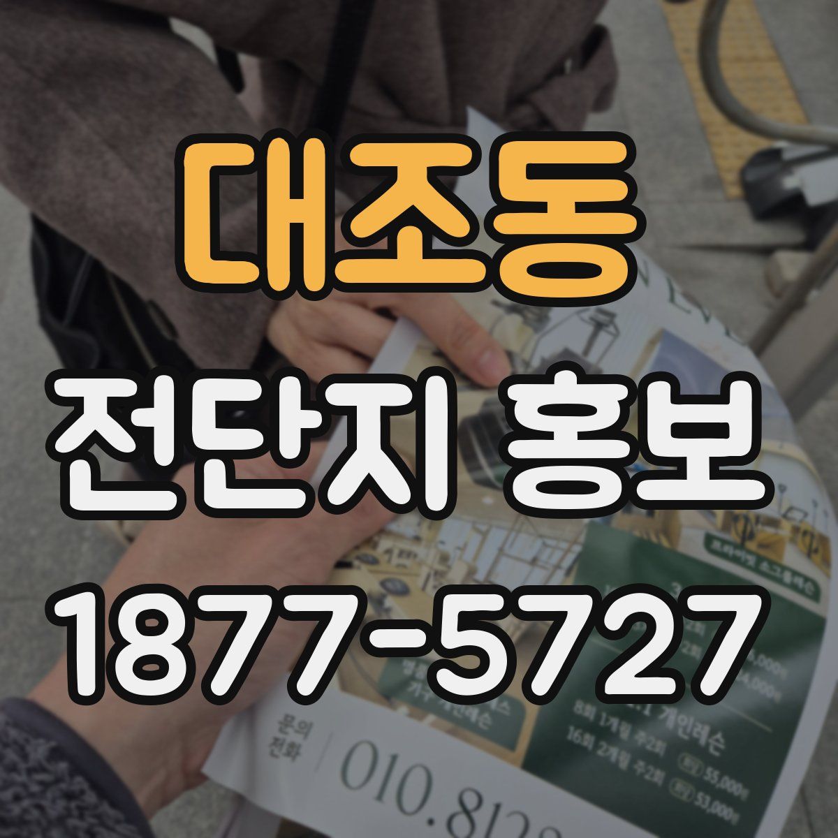 대조동 전단지 홍보