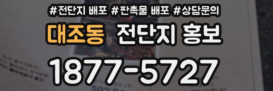 대조동 전단지 홍보