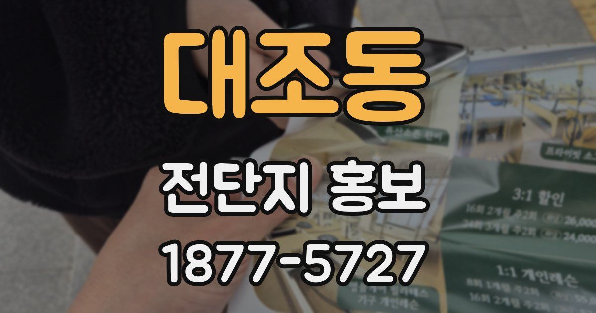 대조동 전단지 홍보