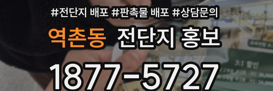 역촌동 전단지 홍보