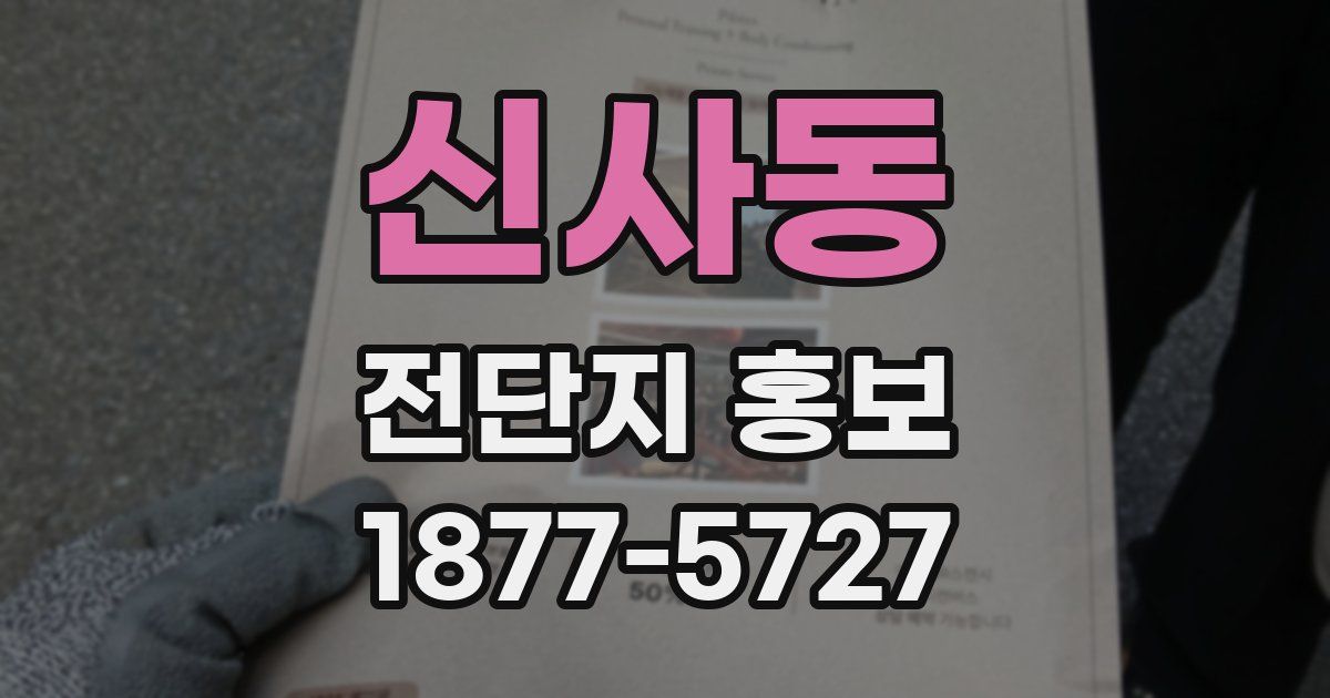 신사동 전단지 홍보