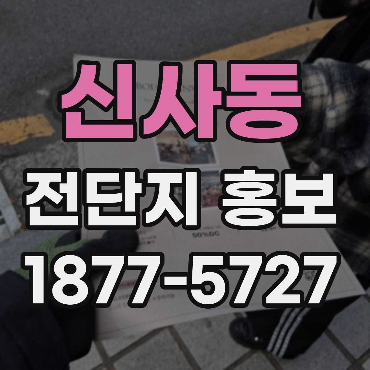 신사동 전단지 홍보
