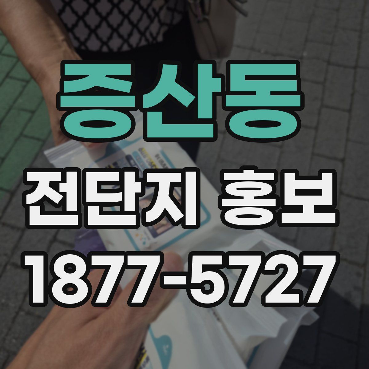증산동 전단지 홍보