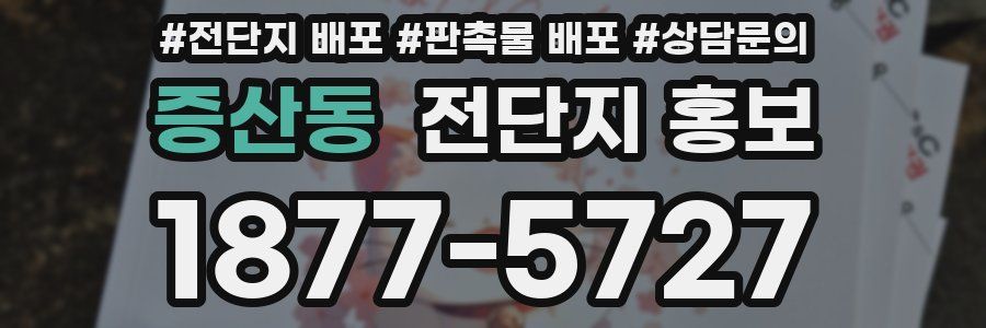 증산동 전단지 홍보