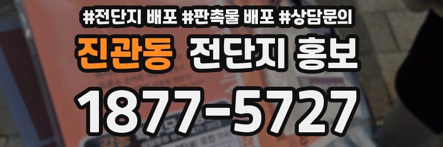 진관동 전단지 홍보