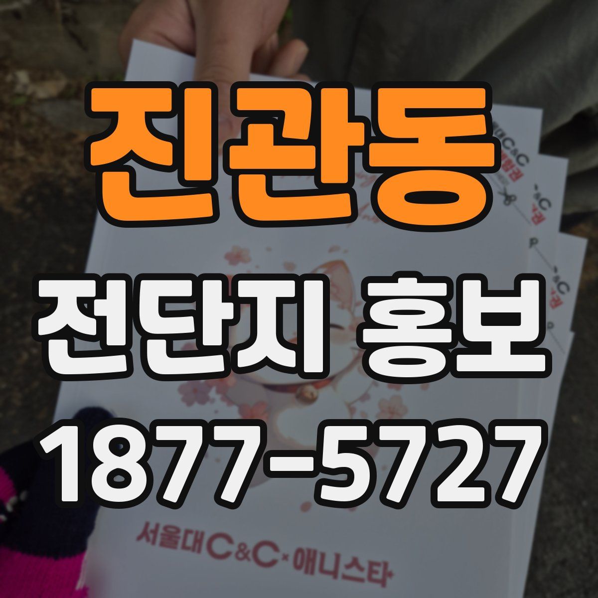 진관동 전단지 홍보