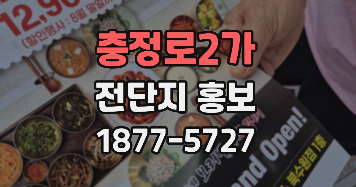 충정로2가 전단지 홍보