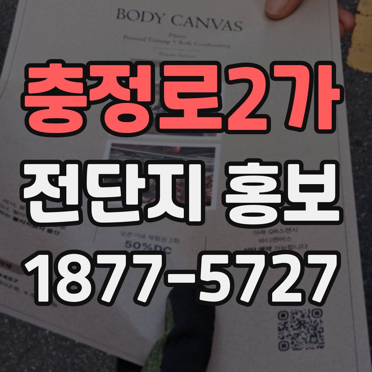 충정로2가 전단지 홍보