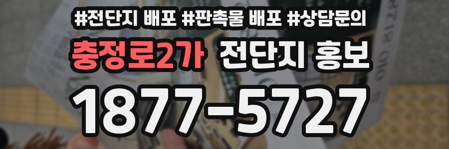 충정로2가 전단지 홍보