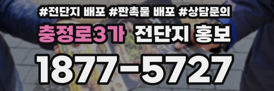 충정로3가 전단지 홍보