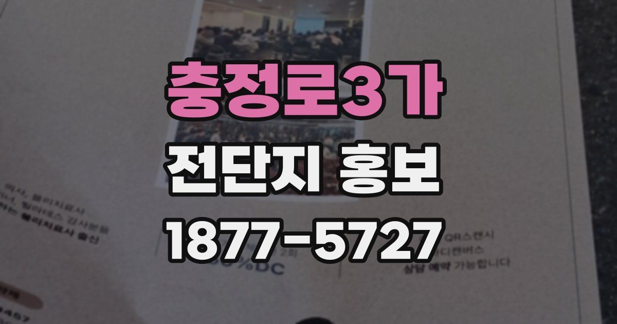 충정로3가 전단지 홍보