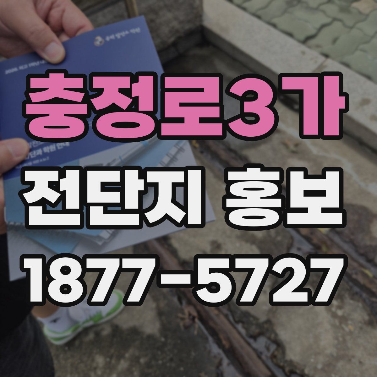 충정로3가 전단지 홍보