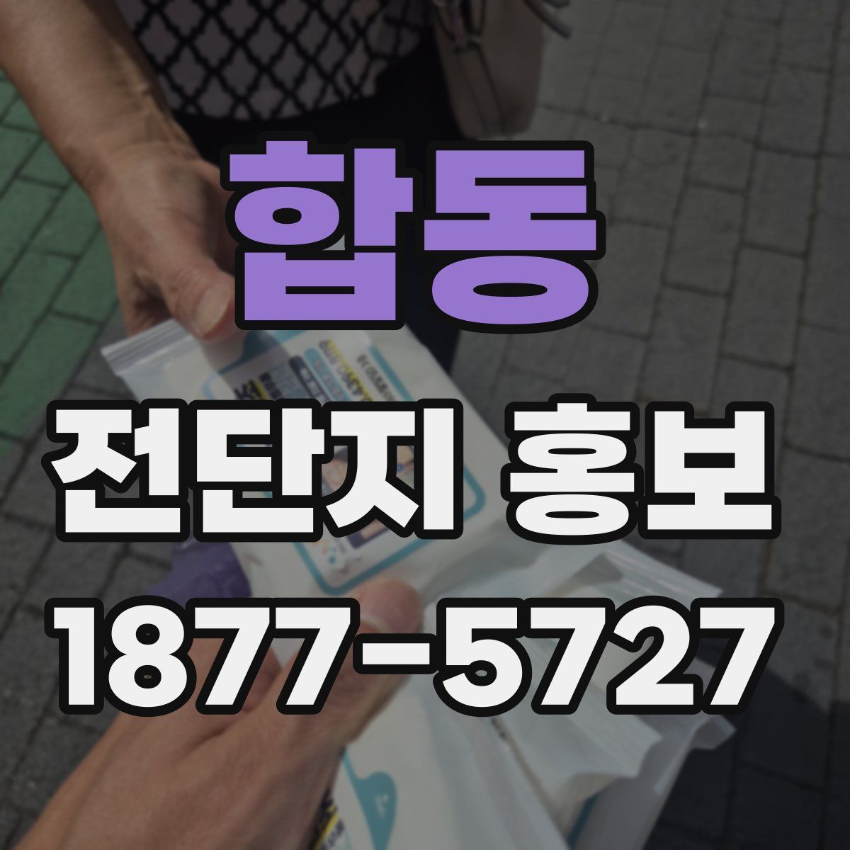 합동 전단지 홍보