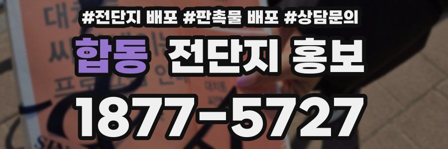 합동 전단지 홍보
